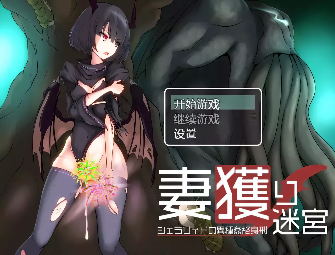 【爆款RPG/汉化】妻獲り迷宮雪拉莉德的异种终身刑 汉化作弊版【PC+安卓/1.3G】-galgame-游戏网