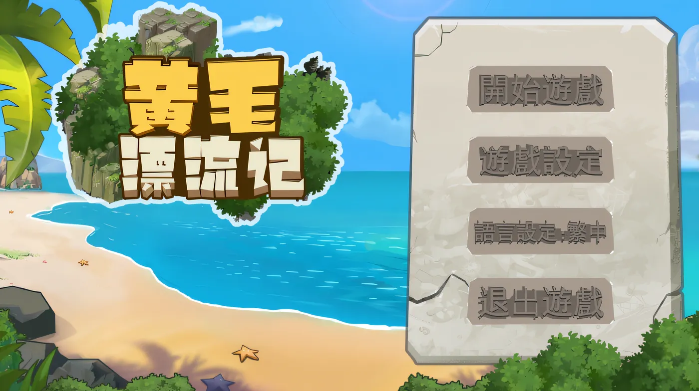 黃毛漂流記 Ver1.6.0.1 Steam官方中文版 [更新/546.5M]-galgame-游戏网