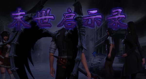 【国产RPG/动态CG】末世启示录 Ver1.9 全剧情解锁中文版【更新/PC+安卓/2G】-galgame-游戏网