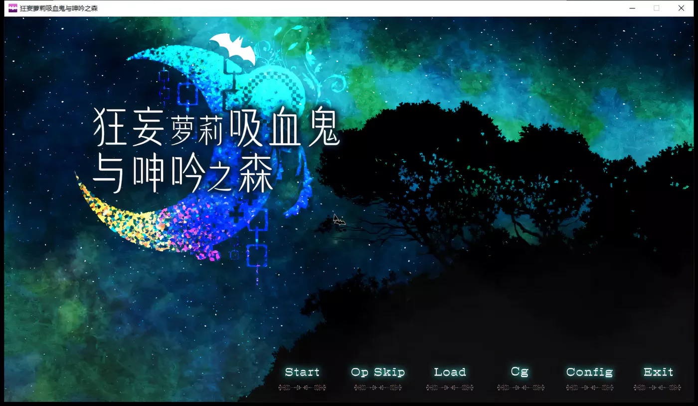 x730 狂妄罗莉吸血鬼与呻吟之森-galgame-游戏网