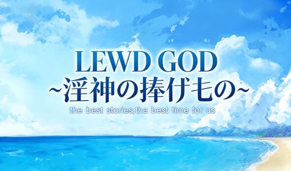 LEWD GOD ~献祭于淫神之物~ V25.12.30 DL官中[更新/180M]-galgame-游戏网