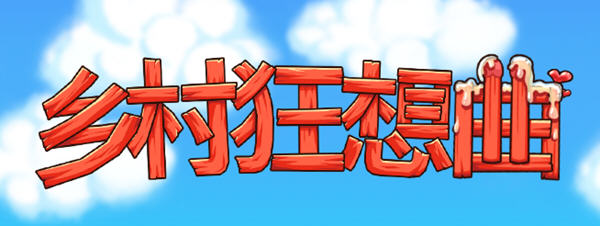 【互动SLG+RPG/中文/全动态】乡村狂想曲 Ver1.24 STEAM官方中文步兵版【更新/700M】-galgame-游戏网