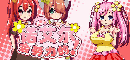 x3115诺艾尔会努力的 V1.03 官中步兵版+全回想＋极品像素RPG[更新/1G]-galgame-游戏网