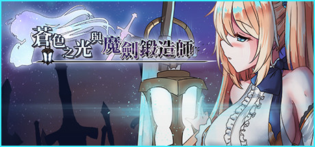 【RPG/中文/全动态】苍色之光与魔剑锻造师 V0.16官方中文版！【900M】【更新/全CV】-galgame-游戏网