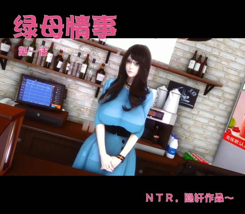 [3D全彩]绿母情事 [新作/221.3M]-galgame-游戏网