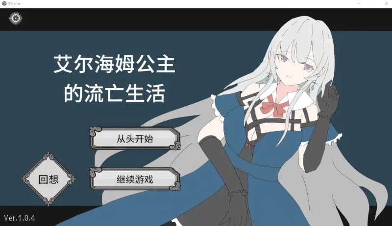 [PC游戏]艾尔海姆公主的流亡生活 エルヘイム王女の亡命生活 Ver1.0.5 官方中文版 [更新]-galgame-游戏网
