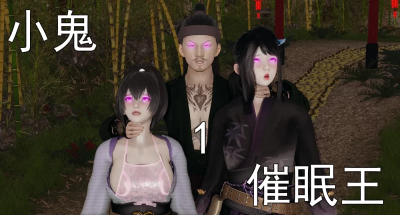 [3D全彩] M2128 小鬼催眠王01-2.5 [新作/311.3M]-galgame-游戏网