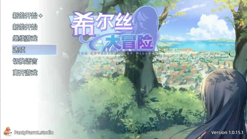 希尔丝大冒险 v1.0.15.1 官方中文版【PC/1.7G】-galgame-游戏网